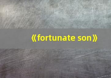 《fortunate son》